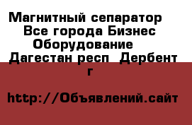 Магнитный сепаратор.  - Все города Бизнес » Оборудование   . Дагестан респ.,Дербент г.